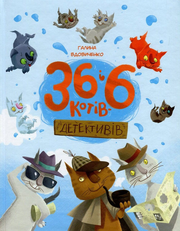 36 and 6 detective cats / 36 і 6 котів-детективів Галина Вдовиченко 978-617-679-398-4-2