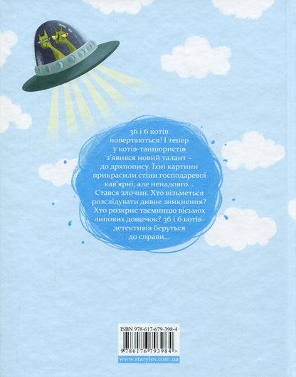 36 and 6 detective cats / 36 і 6 котів-детективів Галина Вдовиченко 978-617-679-398-4-3