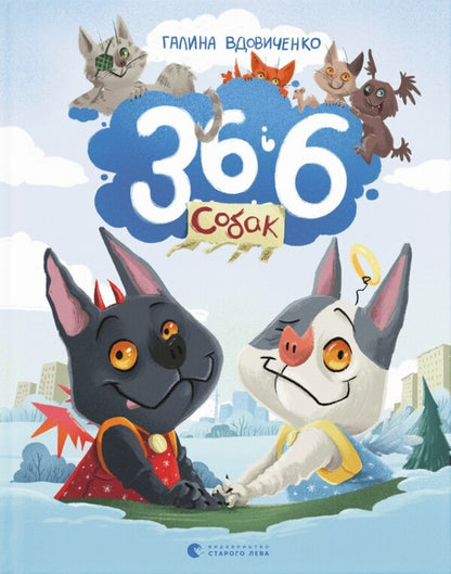 36 and 6 dogs / 36 і 6 собак Галина Вдовиченко 978-966-448-262-9-1