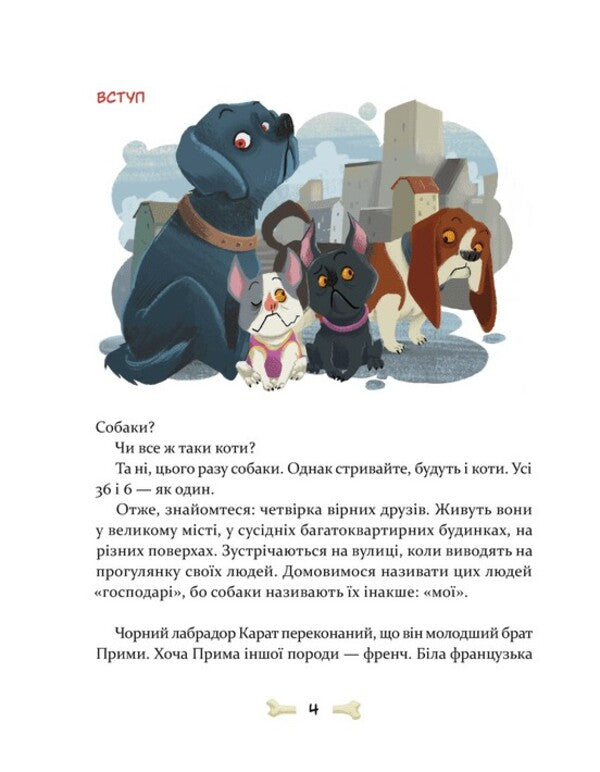 36 and 6 dogs / 36 і 6 собак Галина Вдовиченко 978-966-448-262-9-2