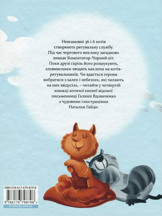 36 and 6 rescue cats / 36 і 6 котів-рятувальників Галина Вдовиченко 978-617-679-879-8-2
