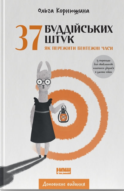 37 Buddhist pieces.How to survive embarrassing times / 37 буддійських штук. Як пережити бентежні часи Ольга Корнюшина 978-617-8120-43-6-1