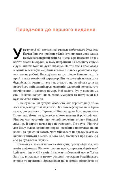 37 Buddhist pieces.How to survive embarrassing times / 37 буддійських штук. Як пережити бентежні часи Ольга Корнюшина 978-617-8120-43-6-4