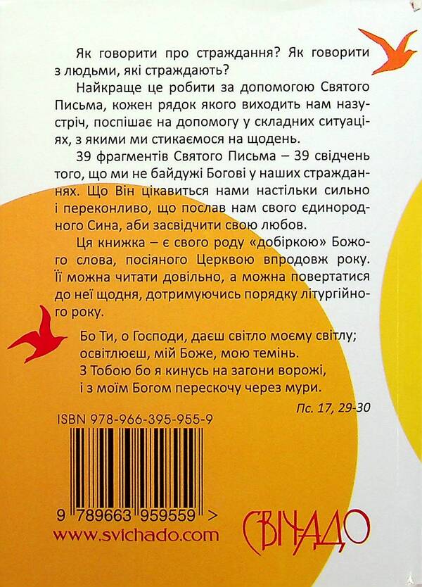 39 words of encouragement. Counselor during trials / 39 слів підбадьорення. Порадник у час випробувань Жан-Ромен Фриш 978-966-395-955-9-2