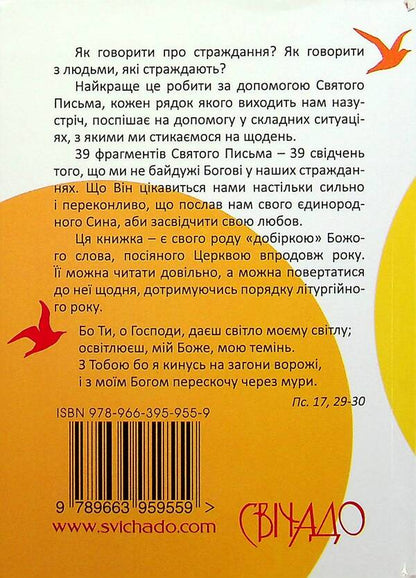39 words of encouragement. Counselor during trials / 39 слів підбадьорення. Порадник у час випробувань Жан-Ромен Фриш 978-966-395-955-9-2