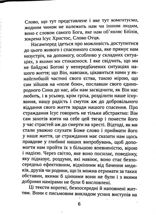 39 words of encouragement. Counselor during trials / 39 слів підбадьорення. Порадник у час випробувань Жан-Ромен Фриш 978-966-395-955-9-6