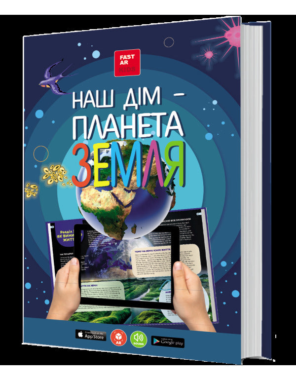 3D Book Our Planet Earth / 3D книга Наша Планета Земля Olga Kazanskaya, Maria Lasiychuk / Ольга Казанська, Марія Ласійчук 9786178237165-1