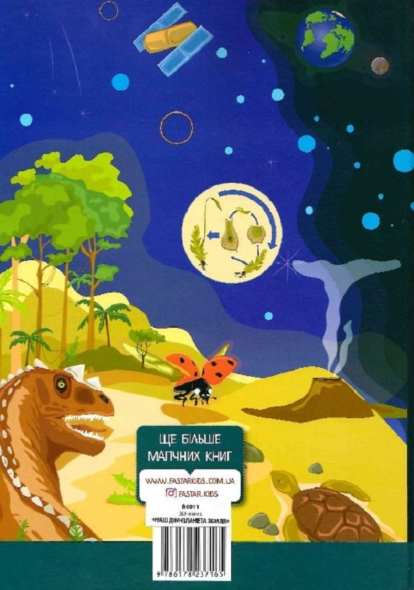 3D Book Our Planet Earth / 3D книга Наша Планета Земля Olga Kazanskaya, Maria Lasiychuk / Ольга Казанська, Марія Ласійчук 9786178237165-2