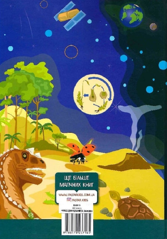 3D Book Our Planet Earth / 3D книга Наша Планета Земля Olga Kazanskaya, Maria Lasiychuk / Ольга Казанська, Марія Ласійчук 9786178237165-2