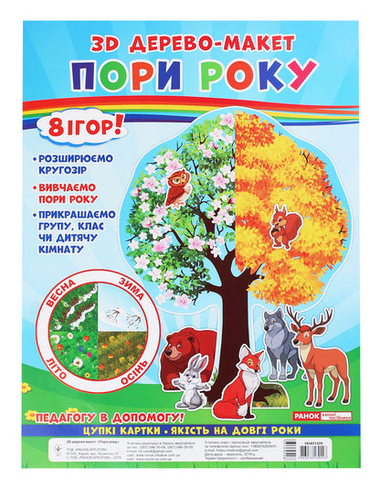 3D tree model. Season. 8 games! / 3D дерево-макет. Пори року. 8 ігор!  4823076139223-1