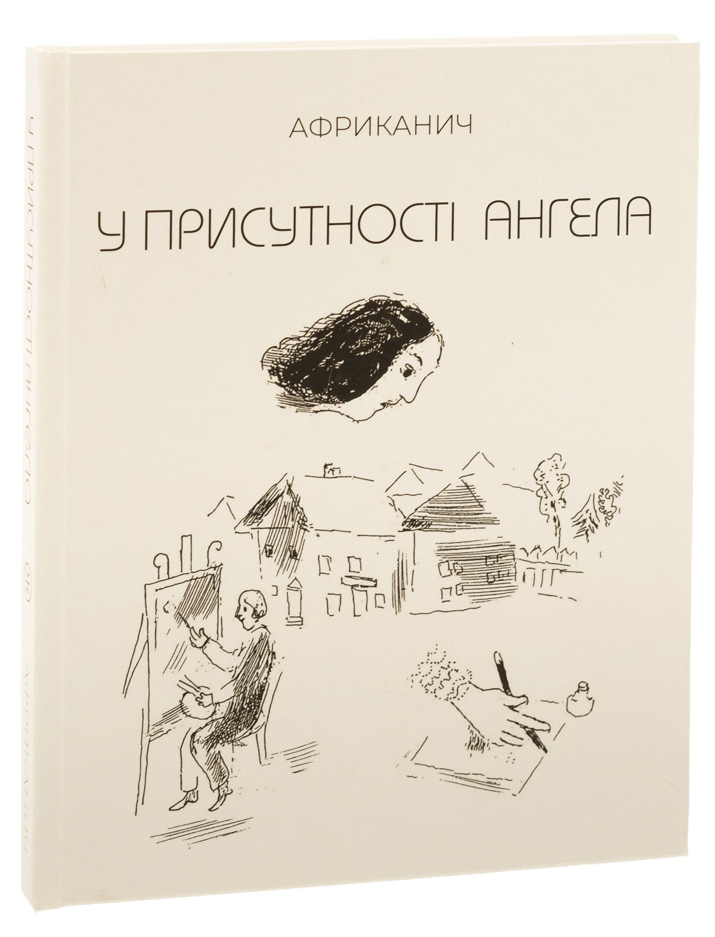 У присутності ангела. In The Presence Of An Angel