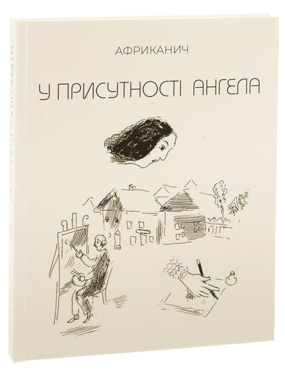 У присутності ангела. In The Presence Of An Angel