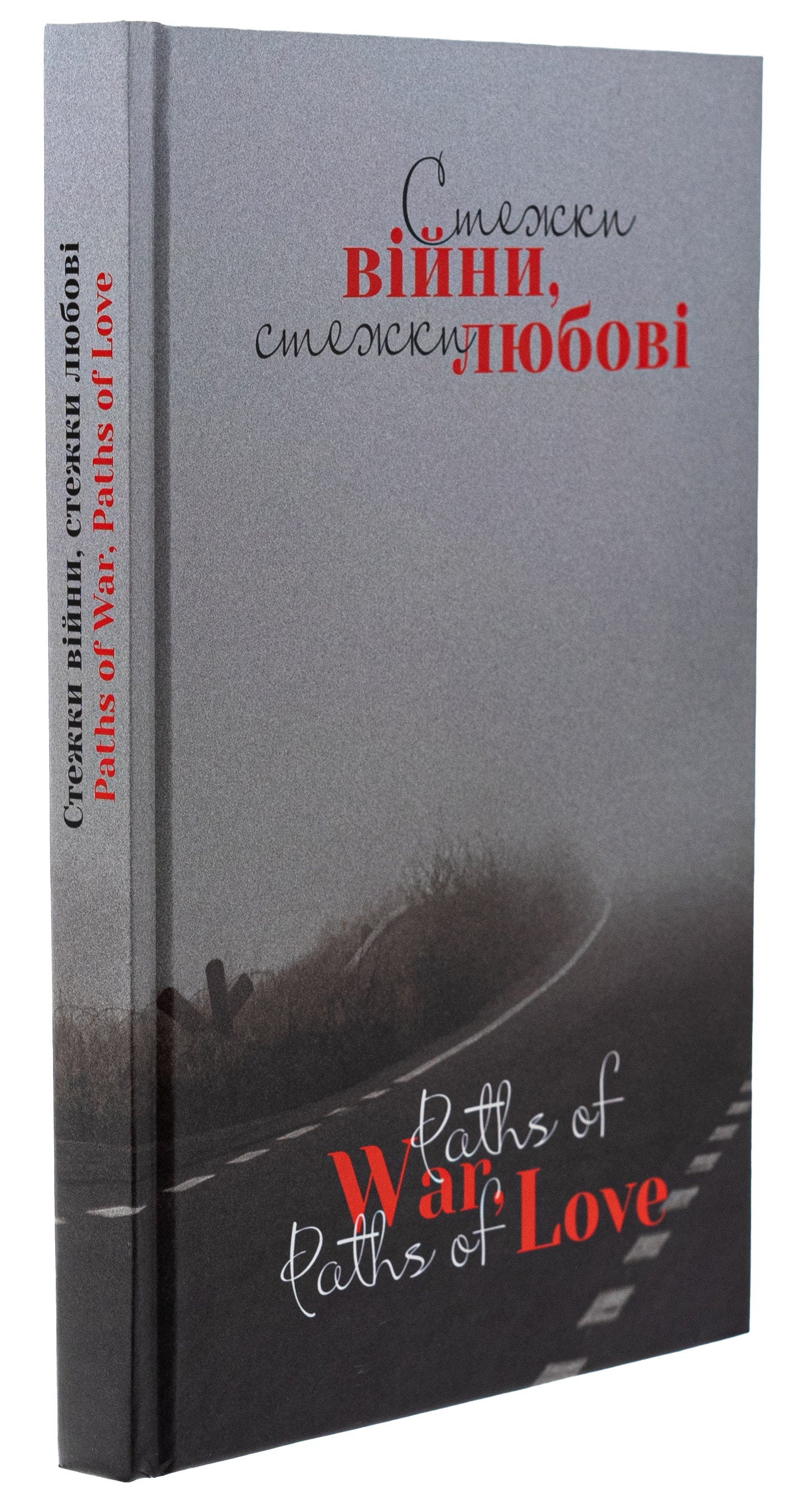 Стежки війни, стежки любові / Paths of War, Paths of Love. Paths Of War, Paths Of Love / Paths Of War, Paths Of Love
