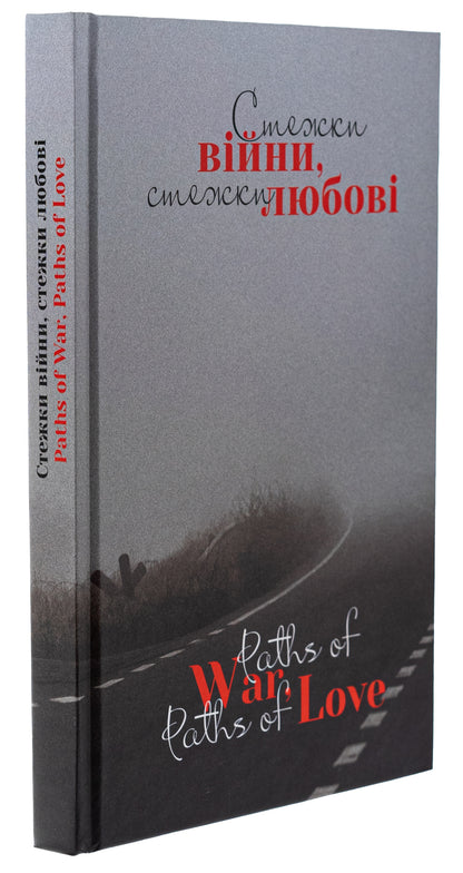 Стежки війни, стежки любові / Paths of War, Paths of Love. Paths Of War, Paths Of Love / Paths Of War, Paths Of Love