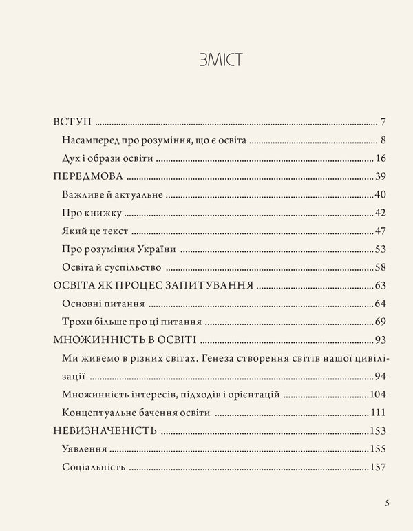 Мудрість освіти. The Wisdom Of Education