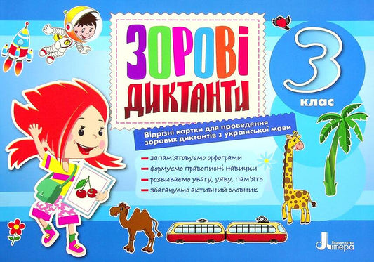 3rd grade Visual dictations from the Ukrainian language / 3 клас. Зорові диктанти з української мови Лариса Шевчук 978-966-945-284-9-2
