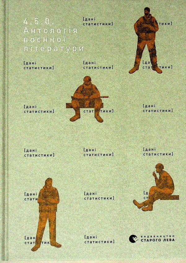4.5.0. Anthology of military literature / 4.5.0. Антологія воєнної літератури  978-966-4487-42-6-1