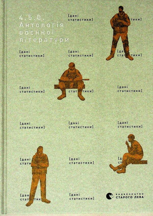 4.5.0. Anthology of military literature / 4.5.0. Антологія воєнної літератури  978-966-4487-42-6-1