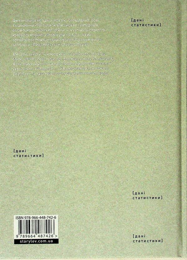 4.5.0. Anthology of military literature / 4.5.0. Антологія воєнної літератури  978-966-4487-42-6-2