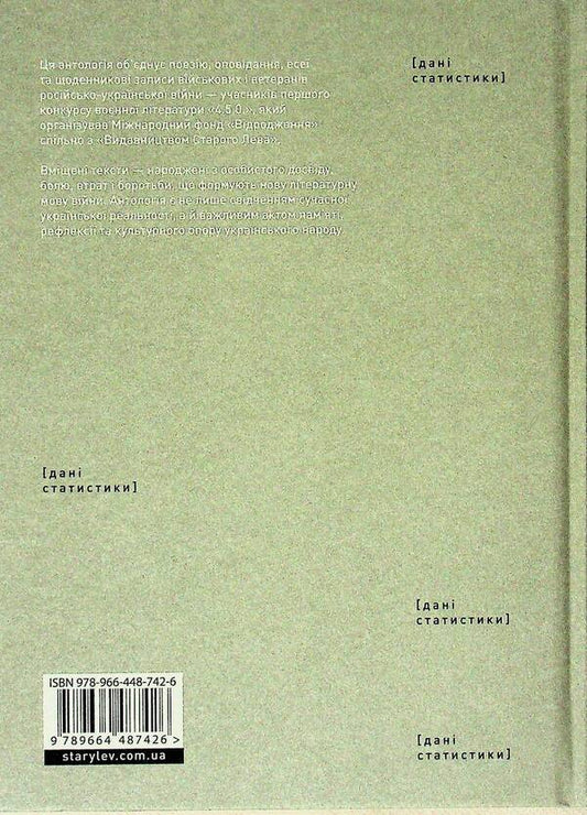 4.5.0. Anthology of military literature / 4.5.0. Антологія воєнної літератури  978-966-4487-42-6-2