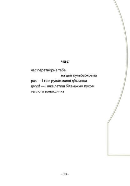 #4.5.0. Poetic art book / #4.5.0. Поетичний артбук Инна Гончар 978-617-8224-19-6-5