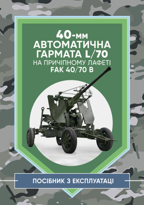 40-mm automatic gun L/70 on a towed carriage. Methodical manual / 40-мм автоматична гармата L/70 на причіпному лафеті. Методичний посібник  978-966-370-924-6-1