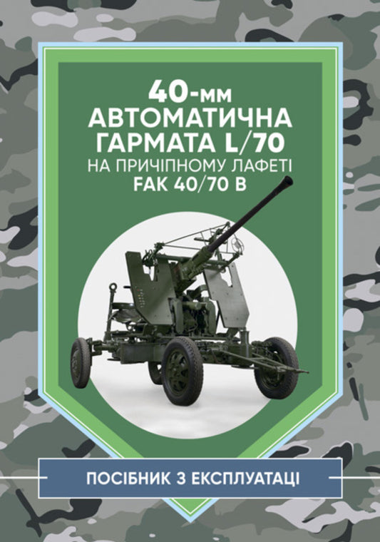 40-mm automatic gun L/70 on a towed carriage. Methodical manual / 40-мм автоматична гармата L/70 на причіпному лафеті. Методичний посібник  978-966-370-924-6-1