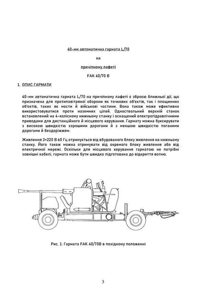 40-mm automatic gun L/70 on a towed carriage. Methodical manual / 40-мм автоматична гармата L/70 на причіпному лафеті. Методичний посібник  978-966-370-924-6-3