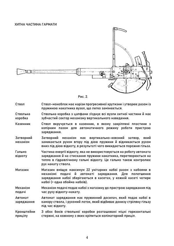 40-mm automatic gun L/70 on a towed carriage. Methodical manual / 40-мм автоматична гармата L/70 на причіпному лафеті. Методичний посібник  978-966-370-924-6-4