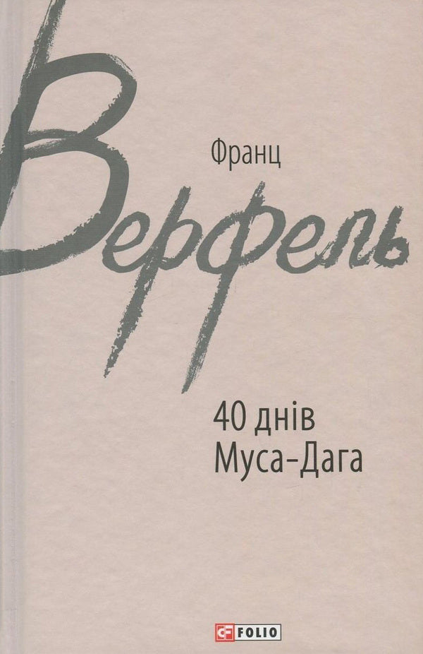 40 days of Musa-Dagh / 40 днів Муса-Дага Франц Верфель 978-966-03-7673-1-1