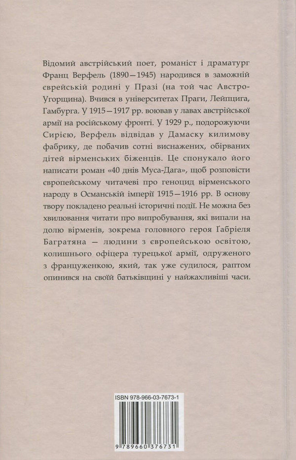 40 days of Musa-Dagh / 40 днів Муса-Дага Франц Верфель 978-966-03-7673-1-2