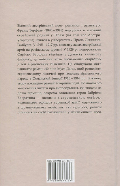 40 days of Musa-Dagh / 40 днів Муса-Дага Франц Верфель 978-966-03-7673-1-2