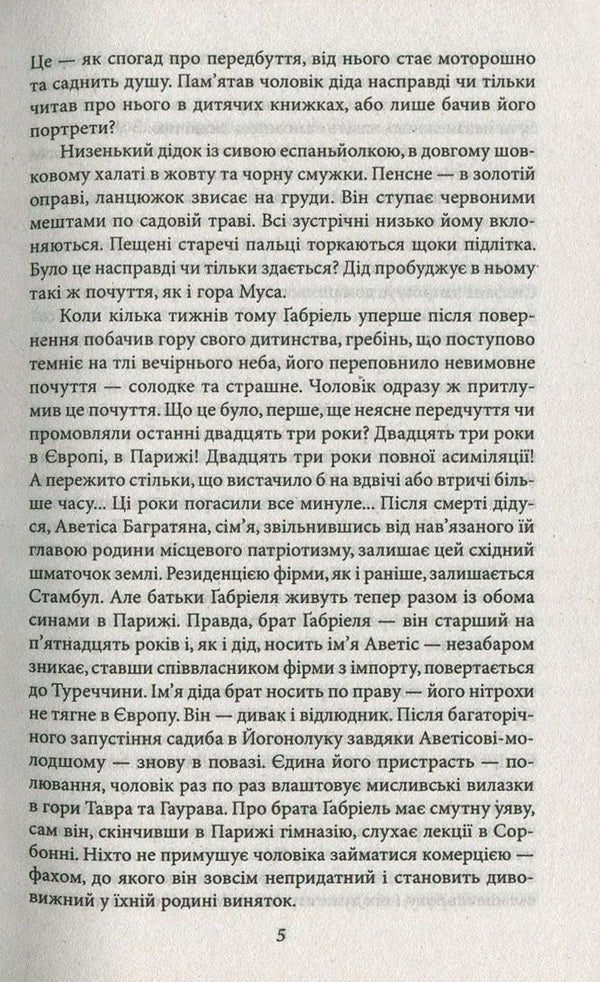 40 days of Musa-Dagh / 40 днів Муса-Дага Франц Верфель 978-966-03-7673-1-5