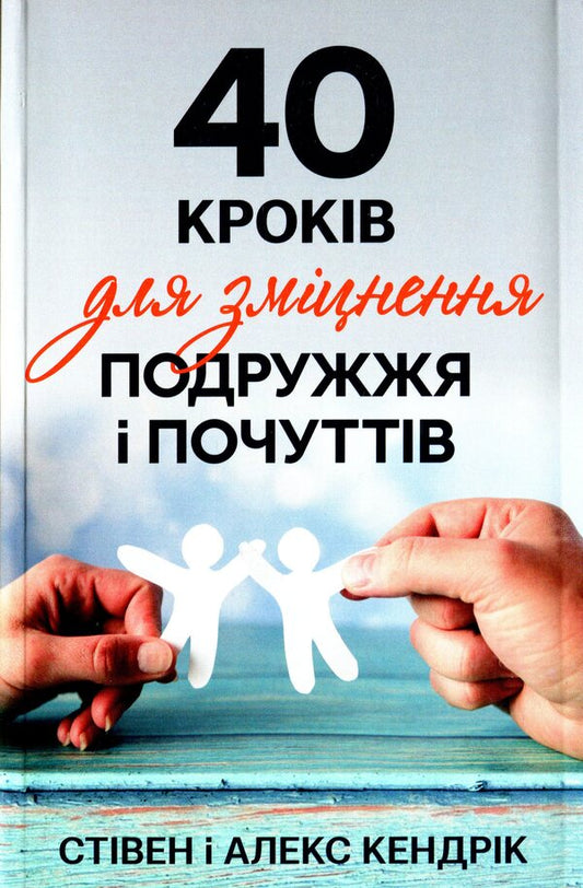 40 steps to strengthen marriage and feelings / 40 кроків для зміцнення подружжя і почуттів Стивен Кендрик, Алекс Кендрик 978-966-938-375-4-1