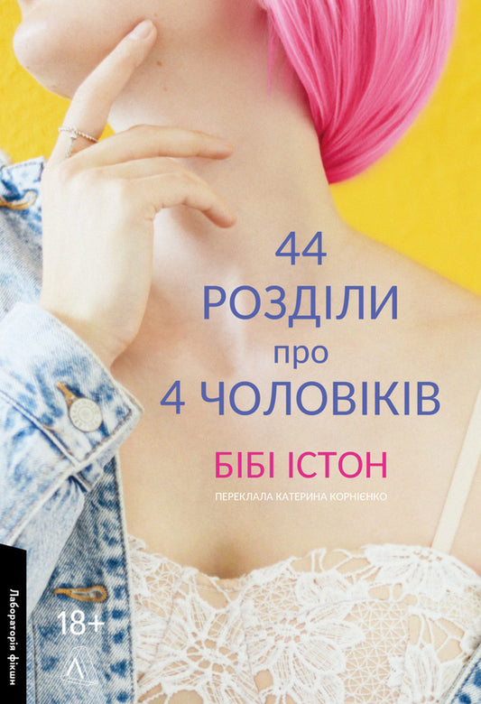 44 chapters about four men / 44 розділи про чотирьох чоловіків Биби Истон 978-617-8299-25-5-1