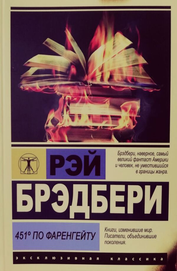 451 Degrees Fahrenheit / 451 градус по Фаренгейту Ray Bradbury / Рэй Брэдбери Does not apply-1