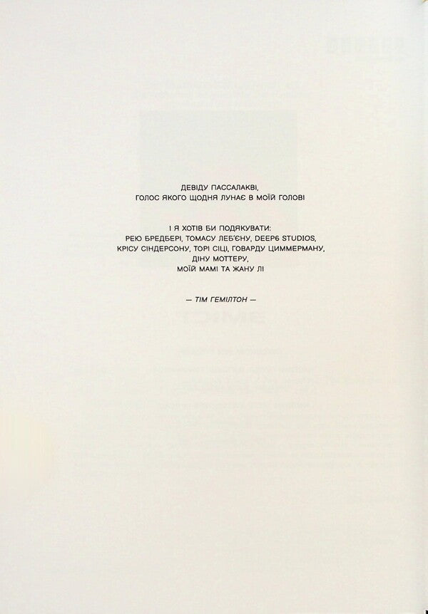 451 ° Fahrenheit. Graphic novel / 451° за Фаренгейтом. Графічний роман Рэй Брэдбери 978-617-522-359-8-2