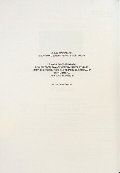 451 ° Fahrenheit. Graphic novel / 451° за Фаренгейтом. Графічний роман Рэй Брэдбери 978-617-522-359-8-2