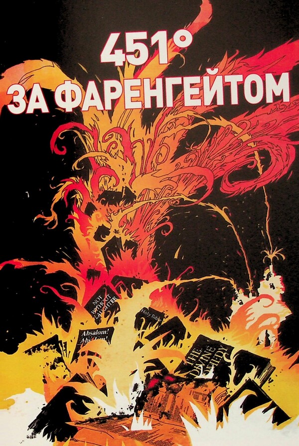 451 ° Fahrenheit. Graphic novel / 451° за Фаренгейтом. Графічний роман Рэй Брэдбери 978-617-522-359-8-5