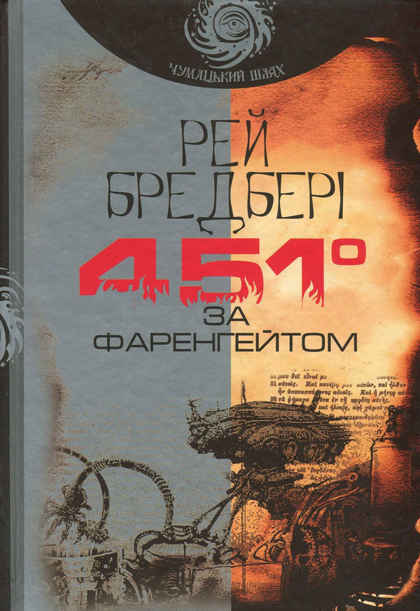 451° Fahrenheit / 451° за Фаренгейтом Рэй Брэдбери 978-966-10-5356-3, 978-966-10-4360-1-1