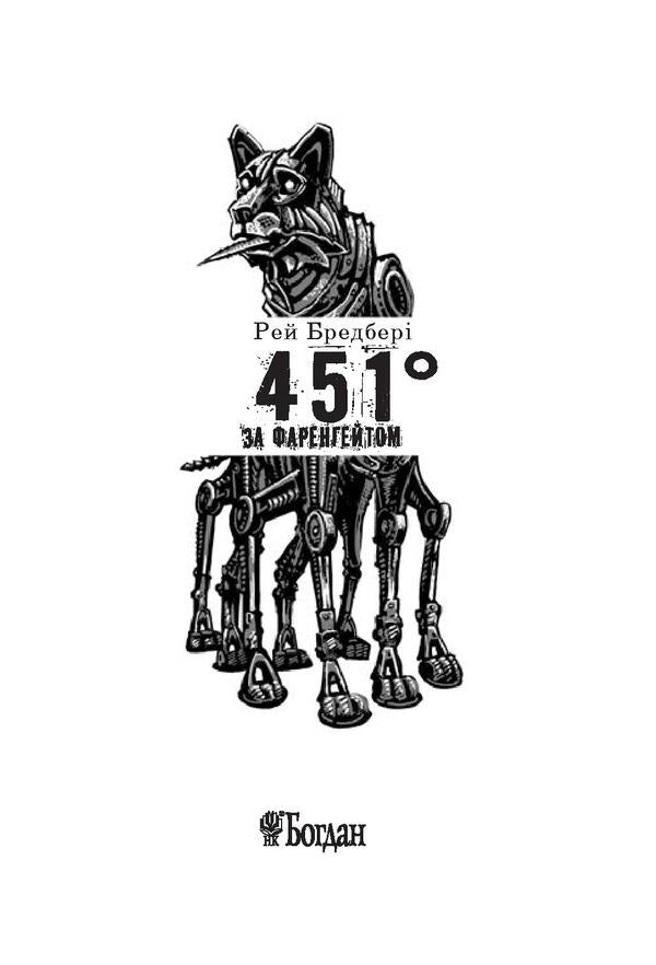 451° Fahrenheit / 451° за Фаренгейтом Рэй Брэдбери 978-966-10-5356-3, 978-966-10-4360-1-4