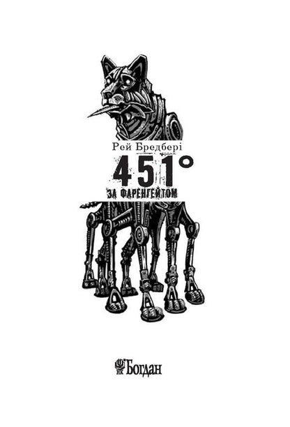 451° Fahrenheit / 451° за Фаренгейтом Рэй Брэдбери 978-966-10-5356-3, 978-966-10-4360-1-4