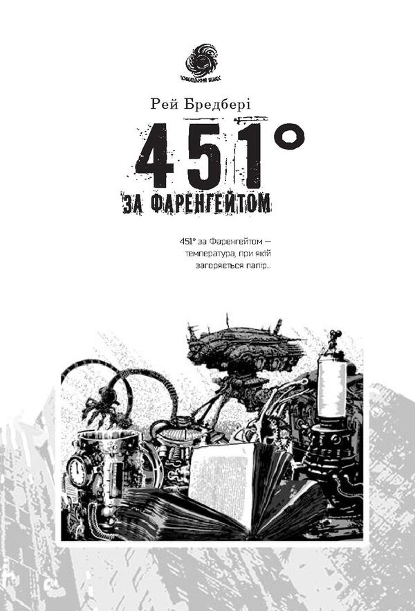 451° Fahrenheit / 451° за Фаренгейтом Рэй Брэдбери 978-966-10-5356-3, 978-966-10-4360-1-6