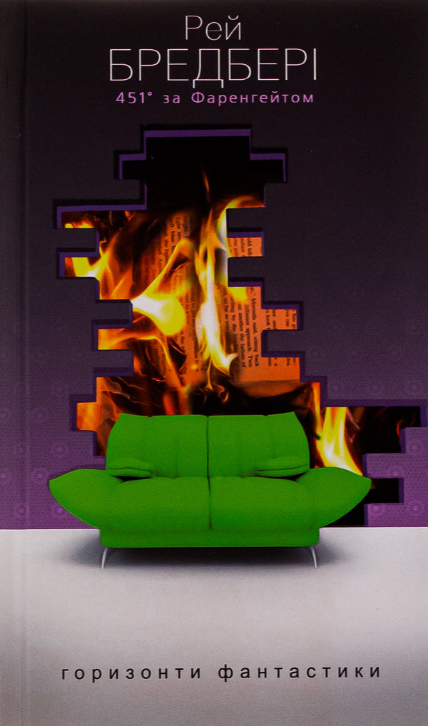 451 ° Fahrenheit / 451° за Фаренгейтом Ray Bradbers / Рей Бредбері 9789661012669-1