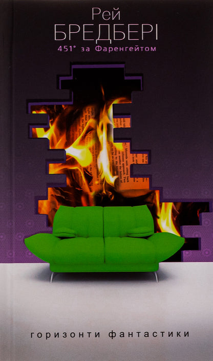 451 ° Fahrenheit / 451° за Фаренгейтом Ray Bradbers / Рей Бредбері 9789661012669-1