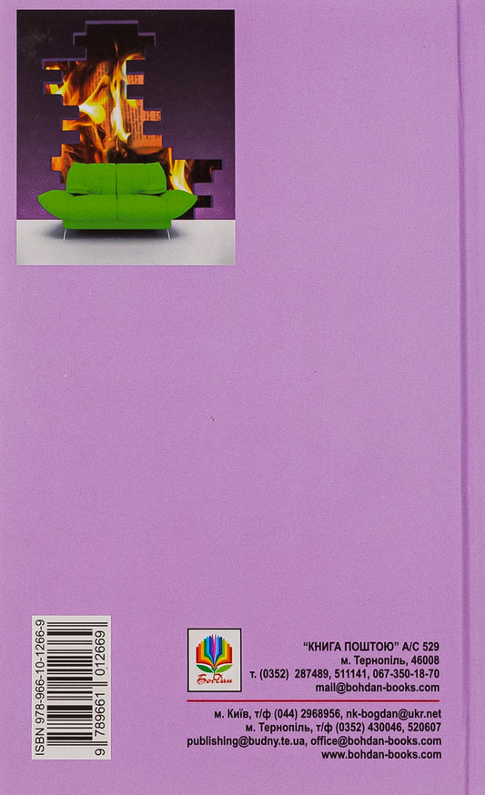 451 ° Fahrenheit / 451° за Фаренгейтом Ray Bradbers / Рей Бредбері 9789661012669-2