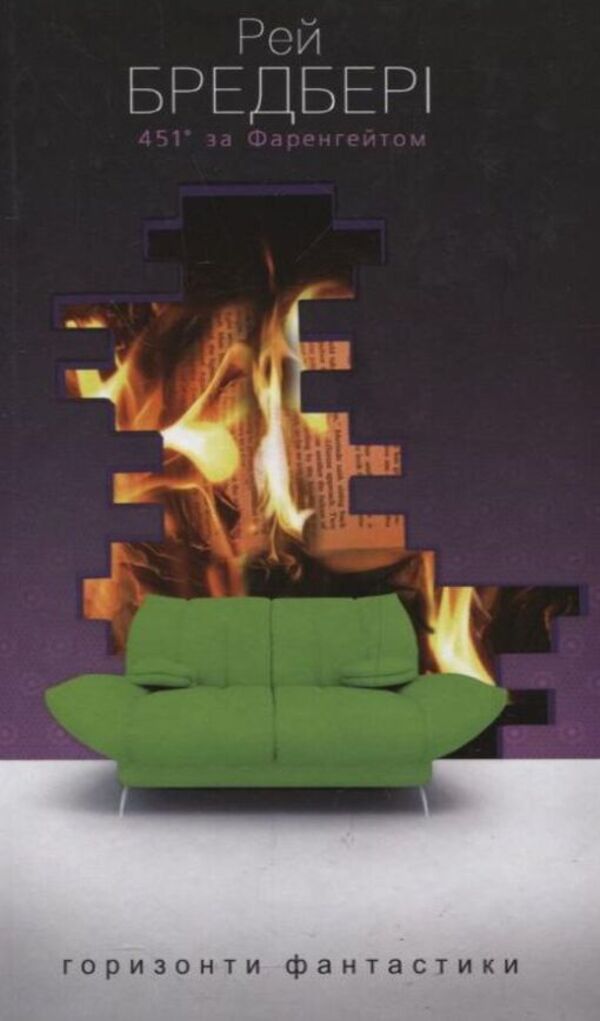 451 ° Fahrenheit / 451° за Фаренгейтом Ray Bradbers / Рей Бредбері 9789661012669-3