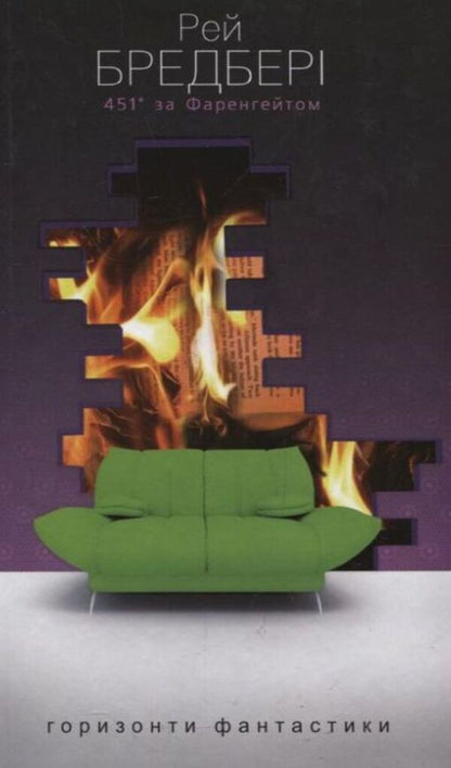 451 ° Fahrenheit / 451° за Фаренгейтом Ray Bradbers / Рей Бредбері 9789661012669-3