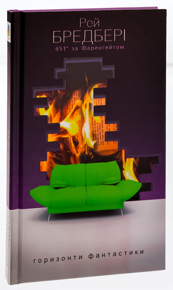 451 ° Fahrenheit / 451° за Фаренгейтом Ray Bradbers / Рей Бредбері 9789661012669-4