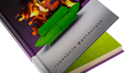 451 ° Fahrenheit / 451° за Фаренгейтом Ray Bradbers / Рей Бредбері 9789661012669-6